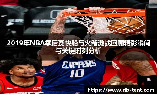 2019年NBA季后赛快船与火箭激战回顾精彩瞬间与关键时刻分析