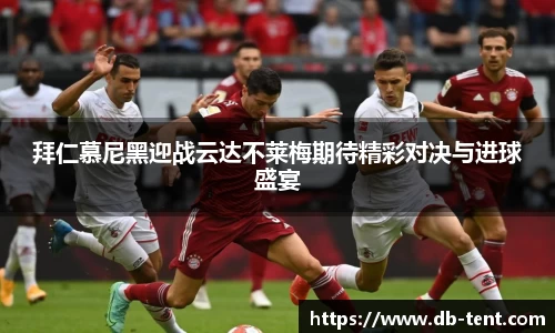 拜仁慕尼黑迎战云达不莱梅期待精彩对决与进球盛宴