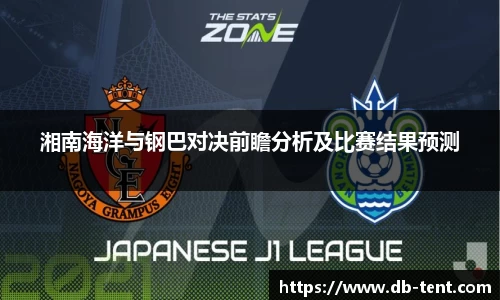 湘南海洋与钢巴对决前瞻分析及比赛结果预测