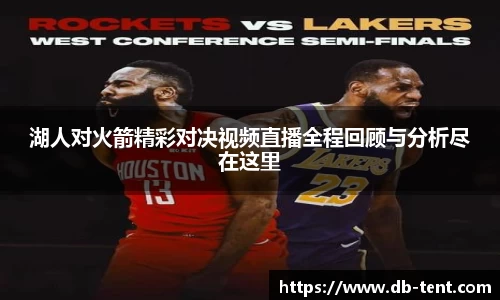 湖人对火箭精彩对决视频直播全程回顾与分析尽在这里