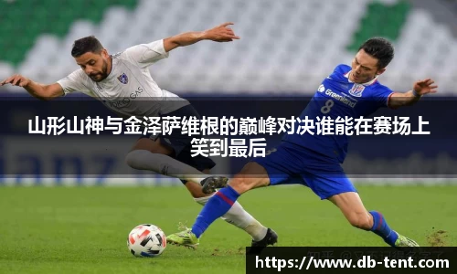 山形山神与金泽萨维根的巅峰对决谁能在赛场上笑到最后